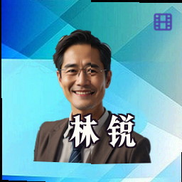林锐